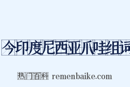今印度尼西亚爪哇组词是什么意思的图片